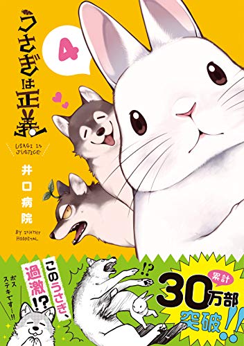 うさぎは正義 4 (リラクトコミックス Hugピクシブシリーズ)