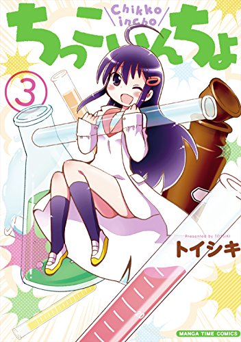 『ちっこいんちょ』3巻