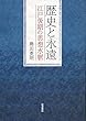 歴史と永遠――江戸後期の思想水脈