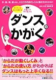 ダンスのかがく―「からだが動くしくみ」と「からだの使い方」がわかればダンスはもっと上手くなる!! (図解スポーツサイエンス) by おおきに！
