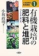 有機栽培の肥料と堆肥―つくり方・使い方 (小祝政明の実践講座)
