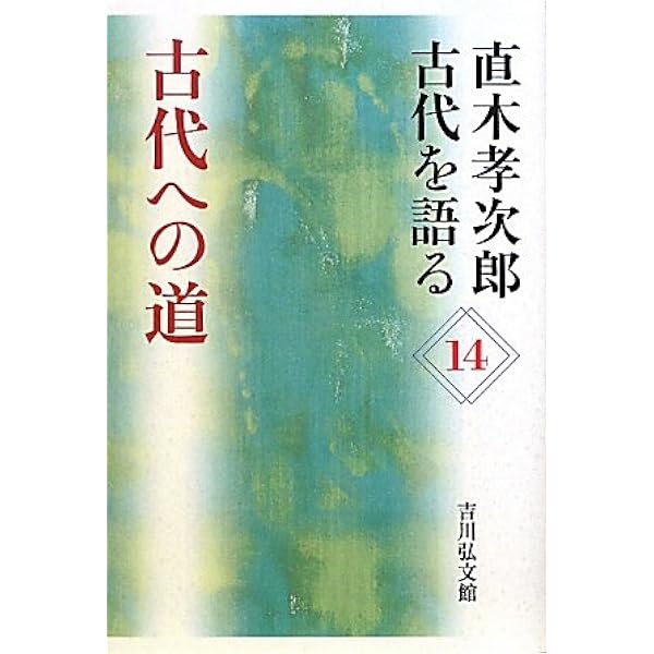 絶版　直木孝次郎 古代を語る 全14巻 楽天市場】【中古】直木孝次郎 古代を語る〈14〉古代への道 (直木