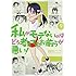 谷川ニコ「私がモテないのはどう考えてもお前らが悪い！（9）」