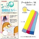 あっ！とピタ／掻破(そうは)防止カバー／アームカバー(腕用)／SSサイズ３点セット