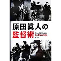 原田眞人の監督術 | 原田 眞人 |本 | 通販 | Amazon