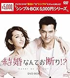 結婚なんてお断り!? DVD-BOX1 <シンプルBOX 5,000円シリーズ>