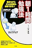 朝１時間勉強法 (中経出版) by ヨシ・ノリハラ