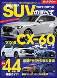 2022- 2023 年 国産 & 輸入 SUV のすべて (モーターファン別冊 統括シリーズ Vol. 141)