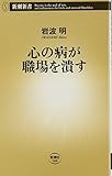 心の病が職場を潰す