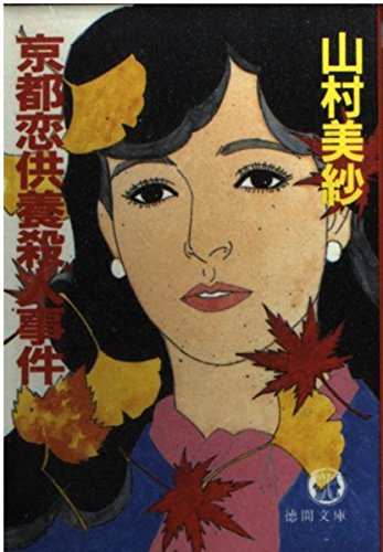 山村美紗:京都恋供養殺人事件 (徳間文庫)