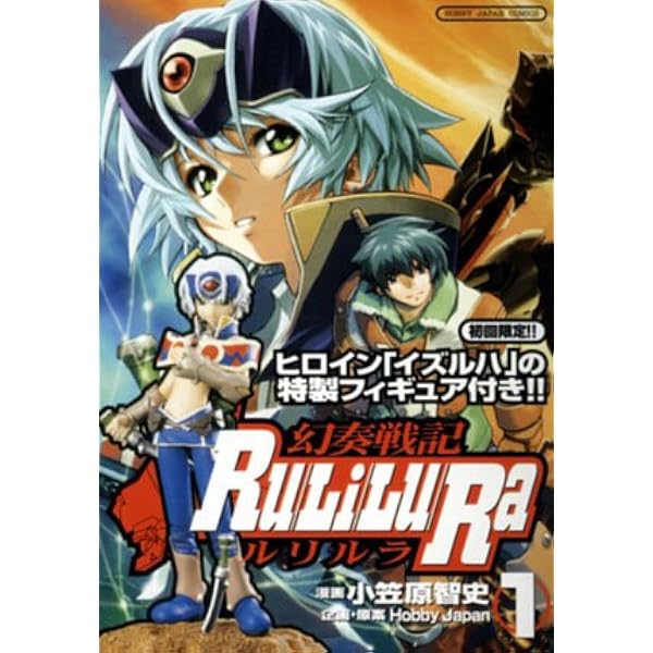 幻奏戦記ルリルラ (1) (通常版) | 小笠原智史, Hobby Japan |本 | 通販