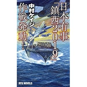 日本有事「鎮西2019」作戦発動! (RYU NOVELS)