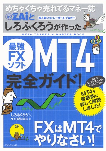 めちゃくちゃ売れてるマネー誌ザイとしろふくろうが作った最強FXソフトMT