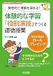 実感的に理解を深める! 体験的な学習「役割演技」でつくる道徳授業 学びが深まるロールプレイング (道徳科授業サポートBOOKS)