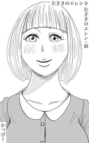 左ききのエレン