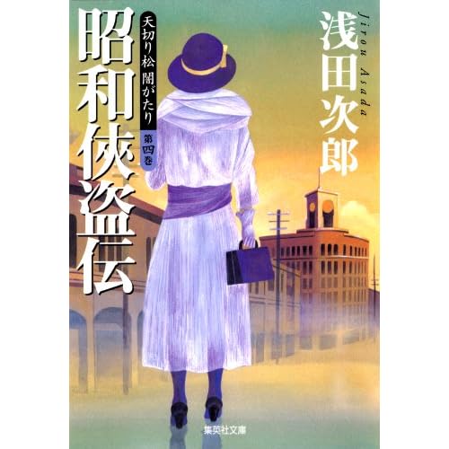 天切り松 闇がたり 第四巻 昭和侠盗伝