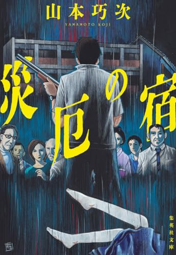山本巧次:災厄の宿 (集英社文庫)
