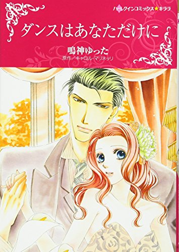 『ダンスはあなただけに』