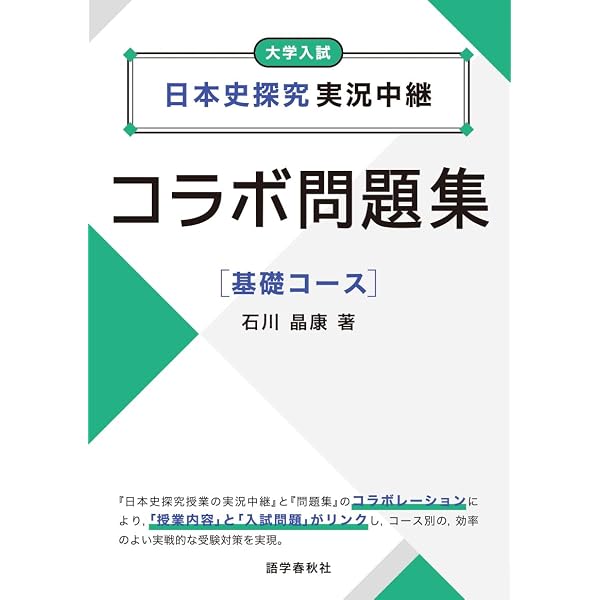 日本史B 石川著 実況中継 問題集 日本史探究実況中継コラボ問題集【基礎コース】 | 石川晶康 |本 | 通販