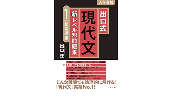 出口式 現代文 新レベル別問題集 1 超基礎編 出口汪 本 通販 Amazon