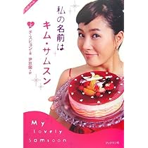 私の名前はキム・サムスン 下 | チ・スヒョン |本 | 通販 | Amazon