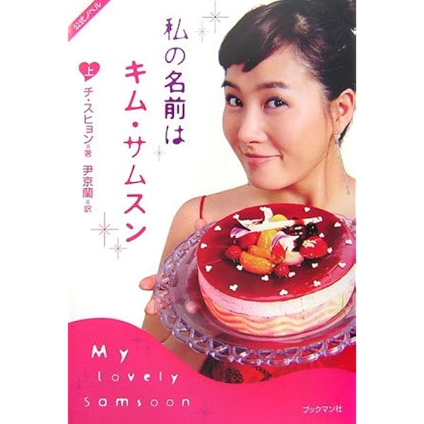 私の名前はキム・サムスン 下 | チ・スヒョン |本 | 通販 | Amazon