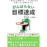 がんばらない目標達成: 「自分には無理かも…」から抜けだす失敗しない目標の立て方 目標達成・自己実現