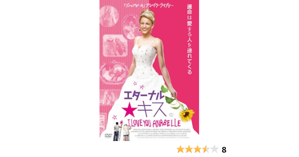 Amazon エターナル キス Dvd 映画
