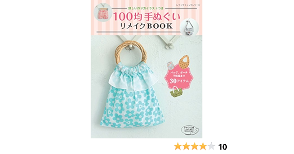 100均手ぬぐいリメイクbook レディブティックシリーズno 4453 本 通販 Amazon 100均手ぬぐいリメイクbook レディブティックシリーズno 4453 本 通販 Amazon