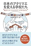 日本のアタリマエを変える学校たち: 誰もがインターナショナルスクールで学べるように