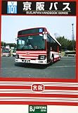 V101 京阪バス (BJハンドブックシリーズ)