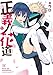 正義ノ花道　１巻 (まんがタイムKRコミックス)