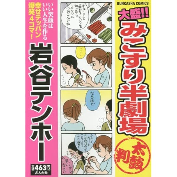 Amazon.co.jp: 大盛!!みこすり半劇場 絶頂: ぶんか社コミックス : 岩谷