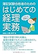 簿記試験合格者のための はじめての経理実務