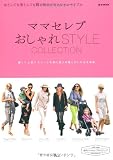 ママセレブおしゃれSTYLE COLLECTION (e-MOOK)