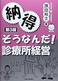納得そうなんだ!診療所経営