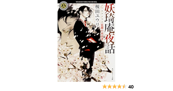 妖奇庵夜話 花闇の来訪者 角川ホラー文庫 榎田 ユウリ 中村 明日美子 本 通販 Amazon