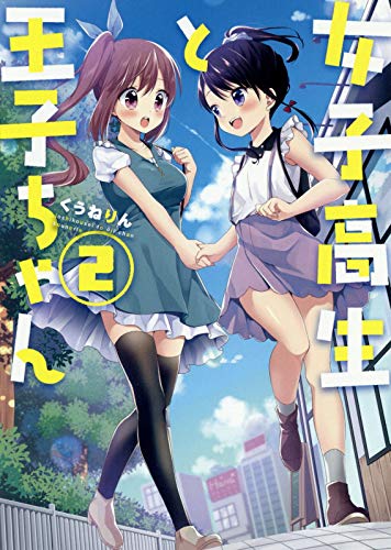 『女子高生と王子ちゃん』2巻