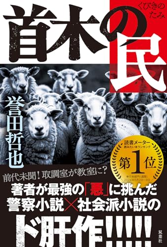 誉田哲也:首木の民
