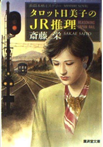 斎藤栄:タロット日美子のJR推理 (広済堂文庫)