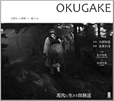 OKUGAKE　吉野から熊野へ、駈ける