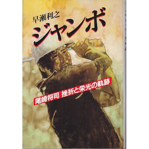 ジャンボ―尾崎将司挫折と栄光の軌跡