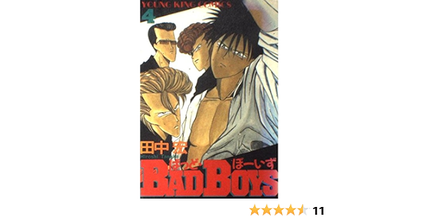 Bad Boys 4 ヒットコミックス 田中 宏 本 通販 Amazon