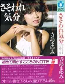 さそわれ気分 Lead Books 寺島 まゆみ 本 通販 Amazon
