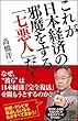 これが日本経済の邪魔をする「七悪人」だ! (SB新書)