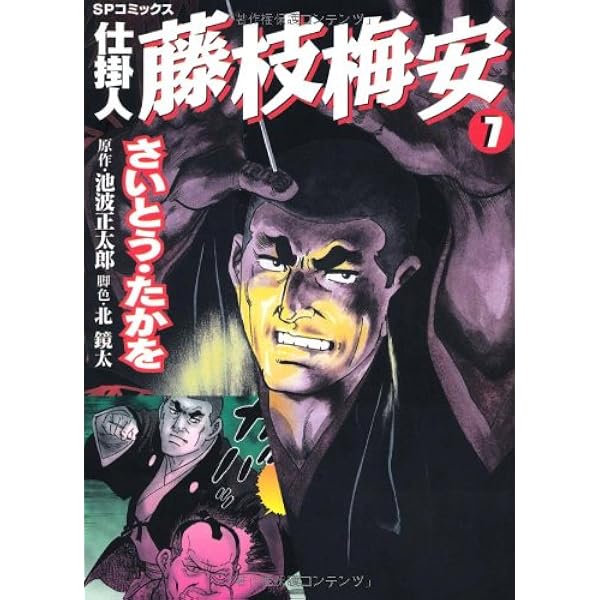 仕掛人藤枝梅安 (9) (SPコミックス) | さいとう たかを, 池波 正太郎
