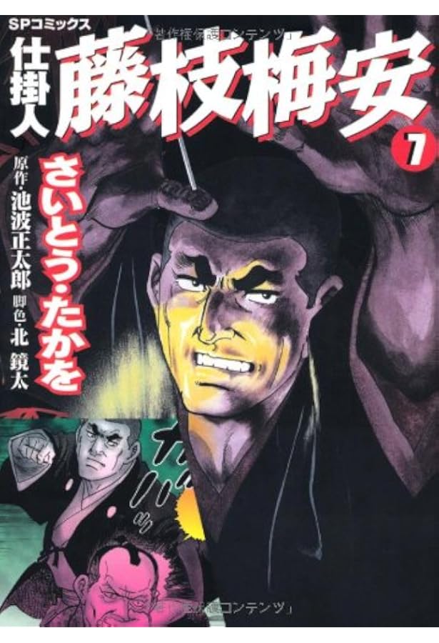 仕掛人藤枝梅安 (9) (SPコミックス) | さいとう たかを, 池波 正太郎