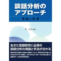 話し言葉の談話分析 (言語学翻訳叢書 15) | デボラ カメロン, 林