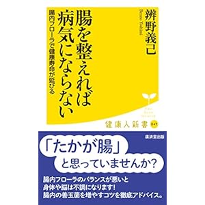 腸を整えれば病気にならない~腸内フローラで健康寿命が延びる (廣済堂健康人新書)