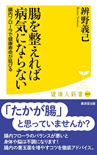 腸を整えれば病気にならない 腸内フローラで健康寿命が延びる 廣済堂健康人新書 廣済堂あかつき 廣済堂出版 Neobk の価格推移 サープラ